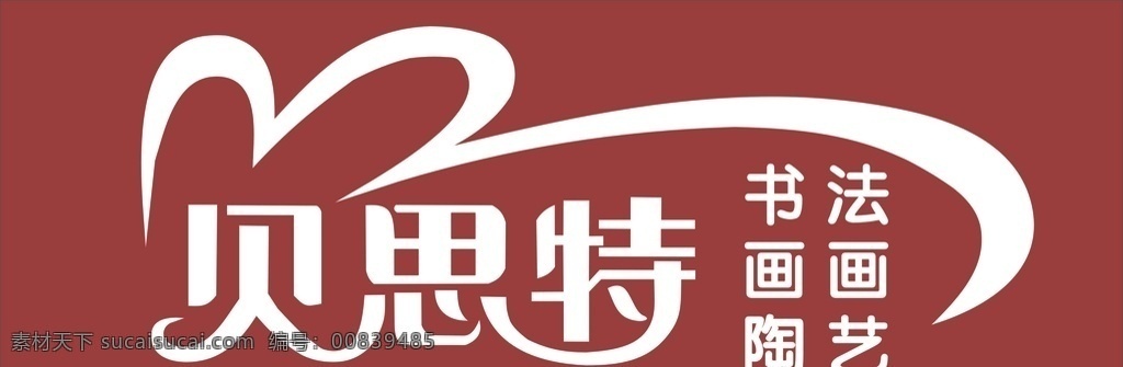 贝思 特 logo 培训logo 教育 书法 绘画 陶艺培训 形象墙 店招门头