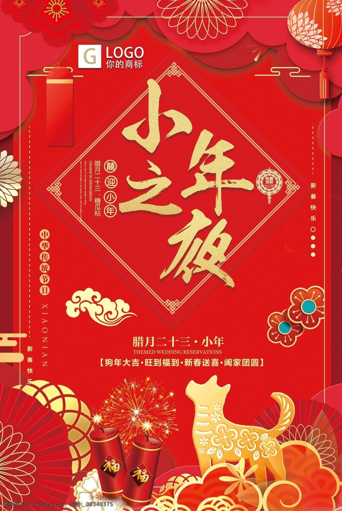 大红 喜庆 小年 夜 创意 宣传海报 创意设计 创意宣传设计 小年夜 迎新 春