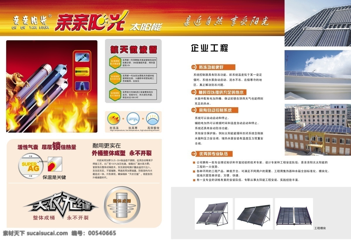 亲亲 阳光 广告设计模板 画册设计 太阳能 扬州 源文件 亲亲阳光 恒发 工程实例