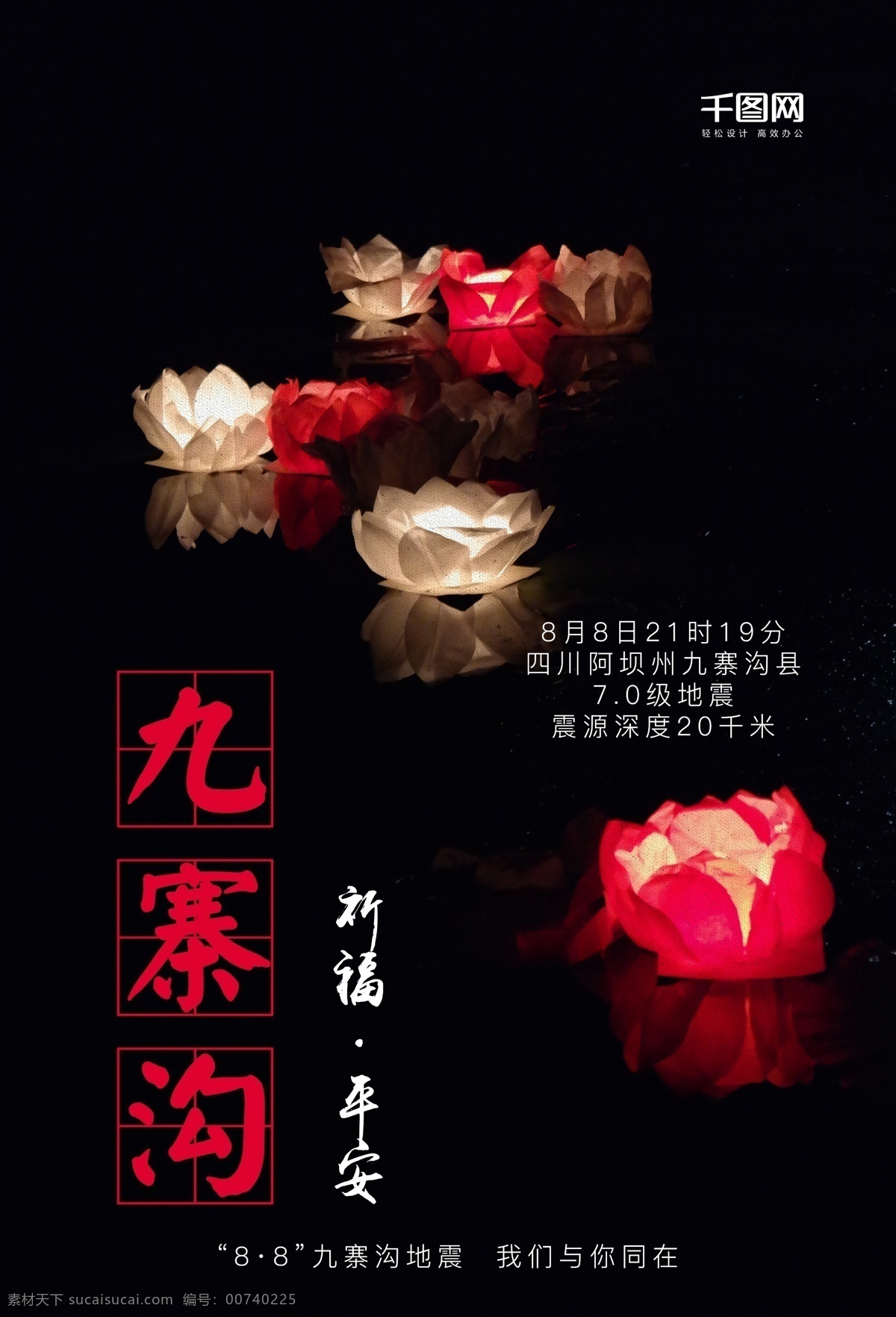 祈福 九寨沟 河 灯 祈福九寨沟 地震 海报 平安 莲花灯 蜡烛