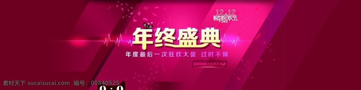 淘宝 双十 二 年终 盛典 海报 12.12 过时不候 年终盛典海报 促销 双十二海报 淘宝海报 年终盛典 年终大促 点击 进入 大 促 专区 天猫 首页 原创设计 原创淘宝设计