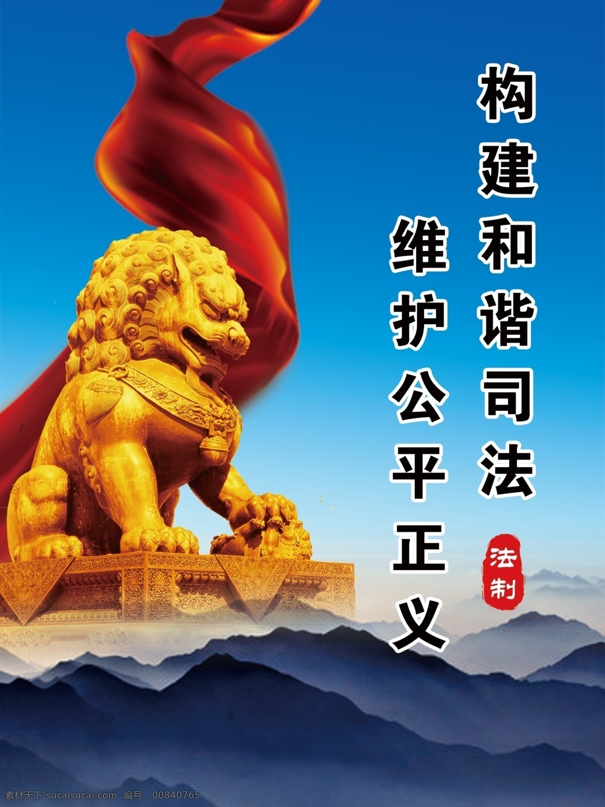 构建和谐司法 法 法制 标语 白云 蓝天 云海 山 双手 白鸽 七五 12月4日 司法 宪法日 国家宪法日 宪法日展板 中国梦 普法 法律法规 七五普法 六五普法 法制宣传 法制教育 依法治国 依法治国展板 依法治国板报 依法治国政策 宣传栏 党建展板 全国普法 宣传宪法 法院 检察院 法治 法治城市 分层