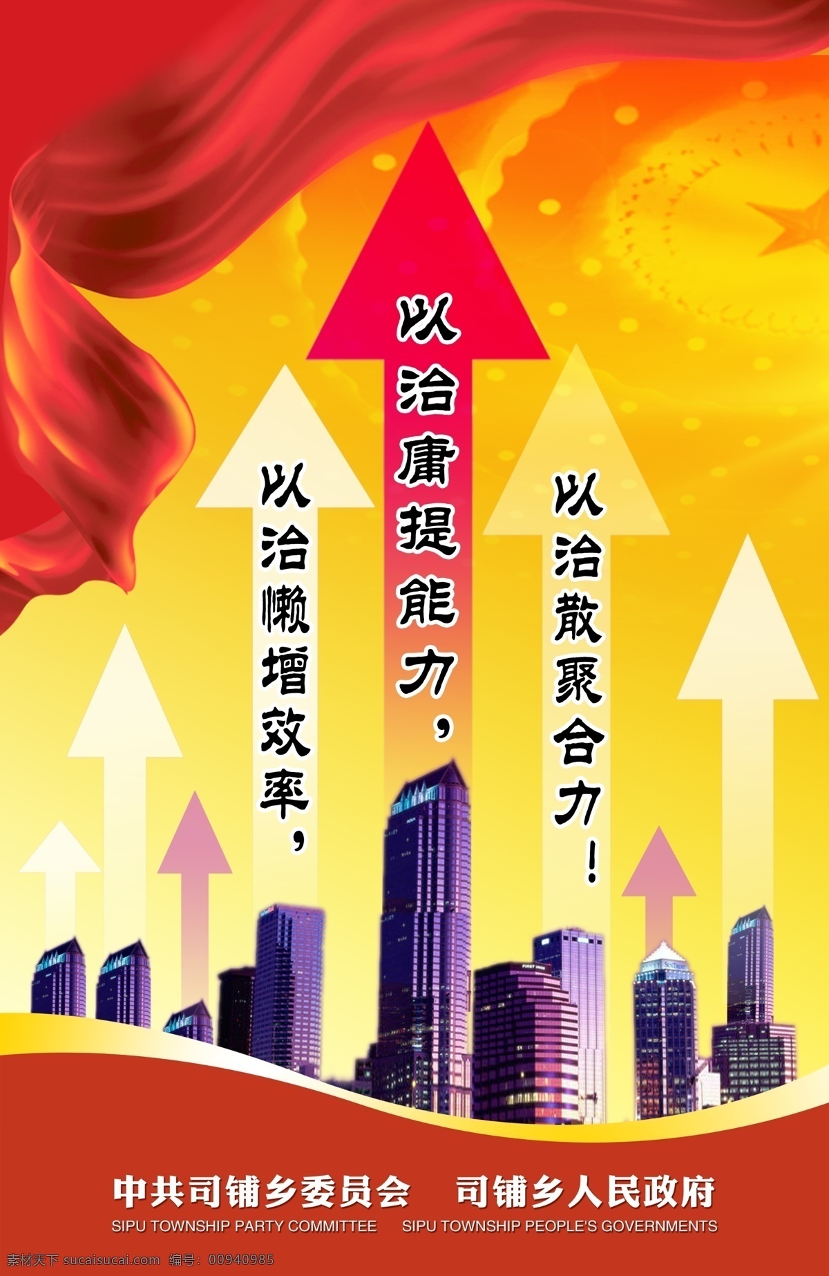 城市 房子 广告设计模板 箭头 文化展板 源文件 展板模板 中国红 以治庸提能力 以治懒增效率 以治散聚合力 其他展板设计