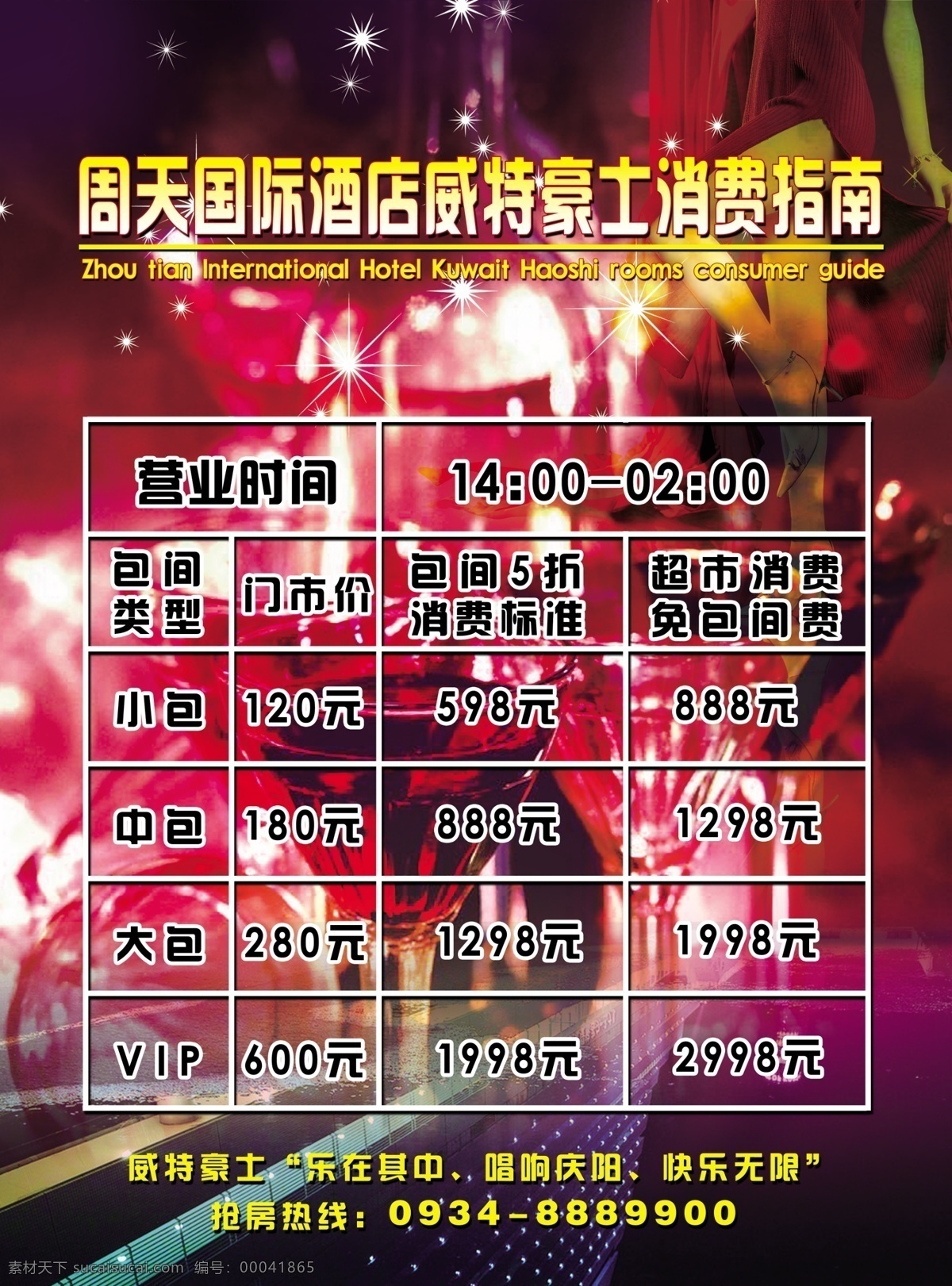 ktv ktv价目表 分层 消费指南 源文件 价目表 模板下载 娱乐价格 ktv价格 psd源文件