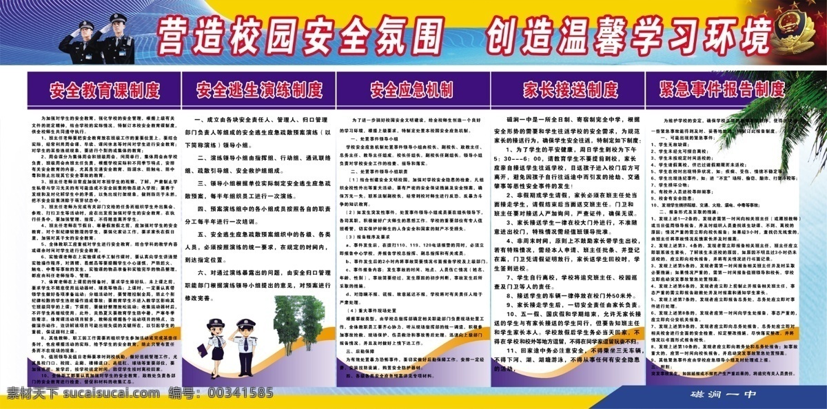 学校安全制度 安全 教育课 制度 逃生演练制度 安全应急机制 家长接送制度 紧急 事件 报告 校园展板 分层 源文件