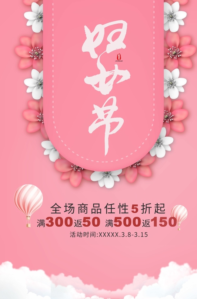 8女人节 女人节 38妇女节 三八妇女节 女神节 三八女神节 38 三八 38女神节 女王节 38女王节 三八女王节 促销 促销海报