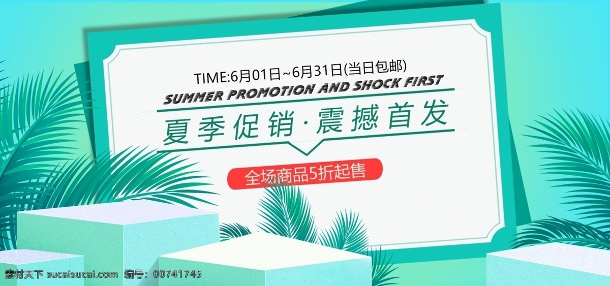 电商 淘宝 夏季 促销 小 清新 海报 banner 夏季促销 促销海报 小清新 活动海报 绿植 青色 展台 折扣 夏季活动 活动