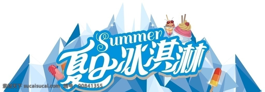 冰淇淋造型牌 冰淇淋 夏日冰淇淋 夏 夏日 夏季 夏季活动 冰淇淋活动 夏日凉爽 造型牌 异形牌 冰淇淋异形牌
