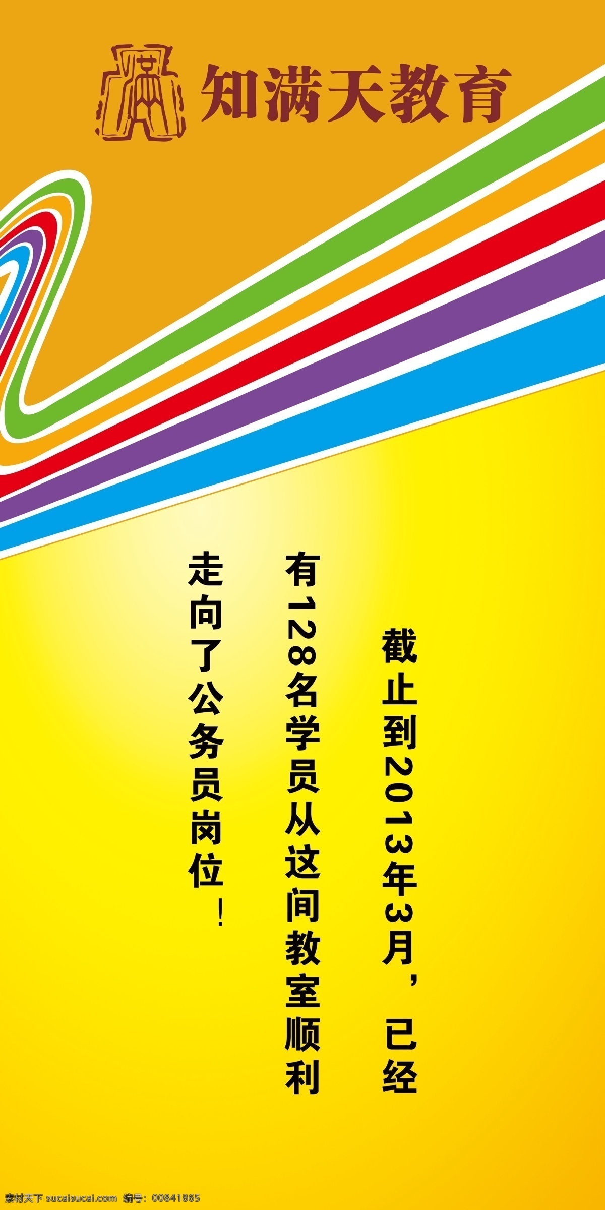 彩虹 彩色 广告设计模板 黄色展板 教育 室内展板 室内 展板 模板下载 源文件 展板模板 psd源文件