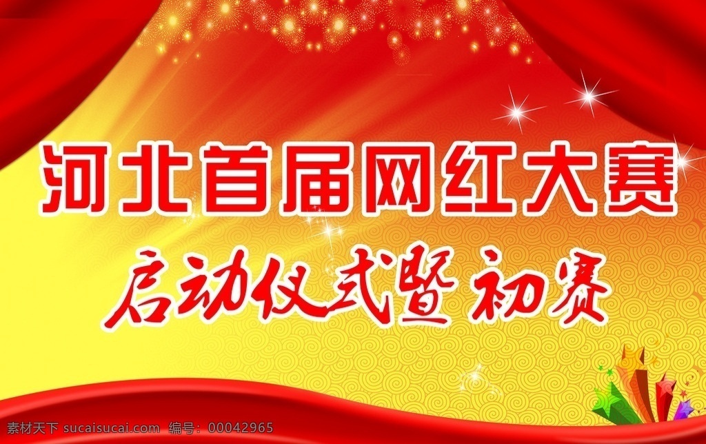 网 红 大赛 喷绘 布 网红大赛 网红 喷绘布 背景布 比赛 网红比赛 我的ps作品 分层