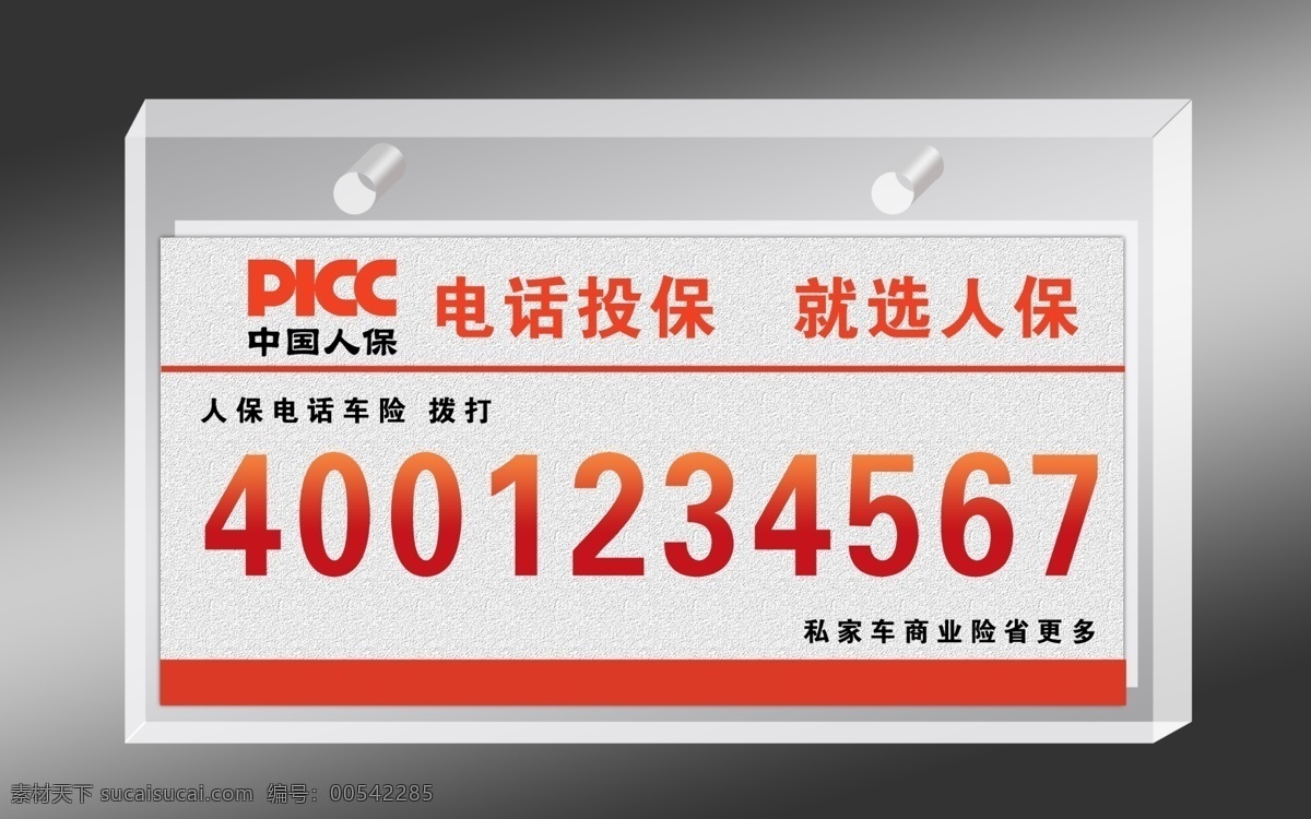 中国人保财险 吊牌 人保 标志 号码 展板模板 广告设计模板 源文件