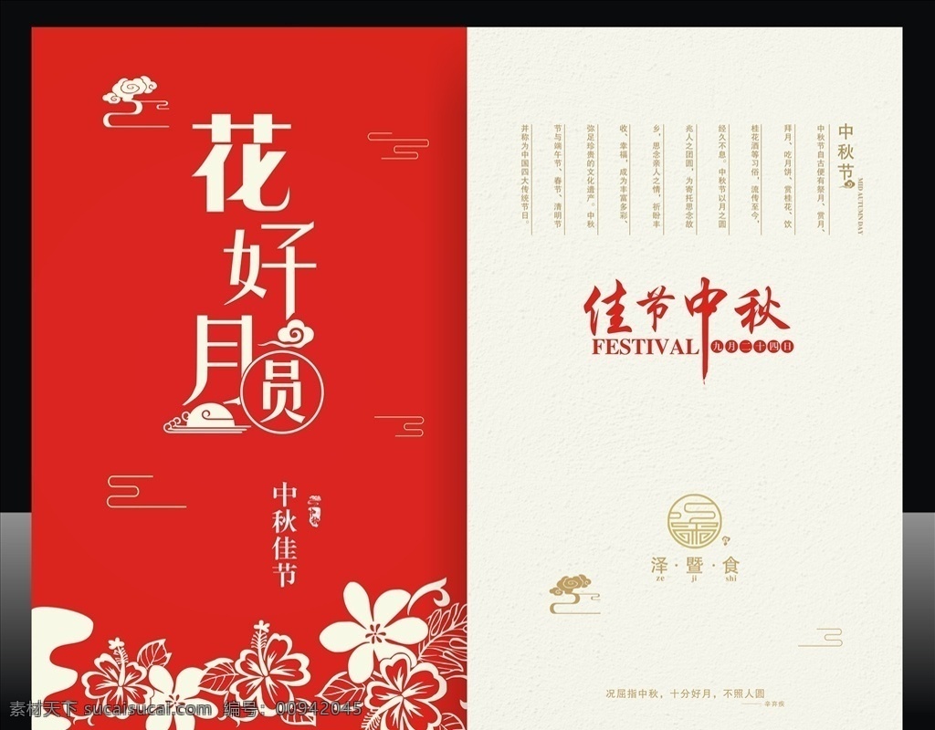 花好月圆 红色 花纹 中秋 月亮 文字 佳节 底纹 纸纹 祥云 排版 中秋介绍 邀请 简单 宣传