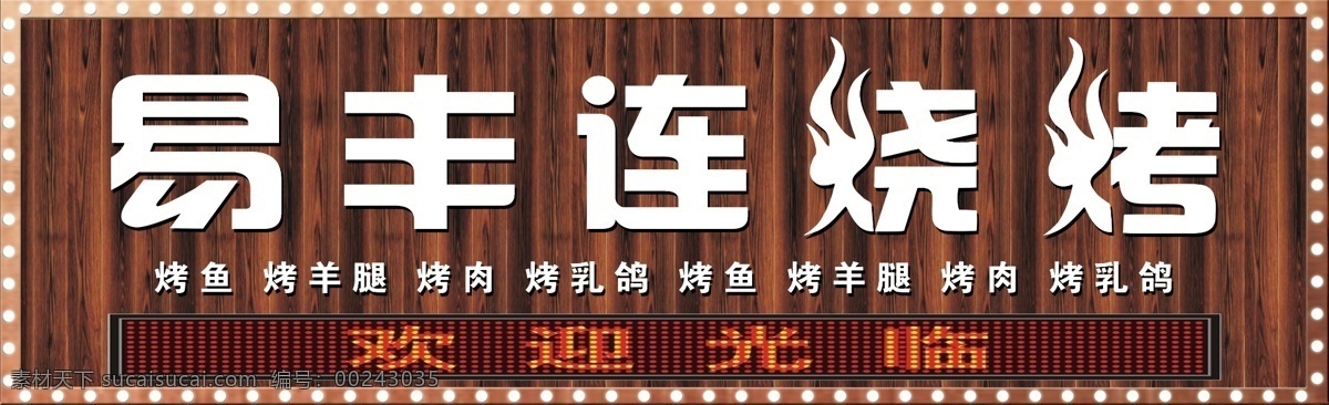 碳化木 烧烤店招 易丰连 白灯 烧烤艺术字 白色字 显示屏 室外广告设计