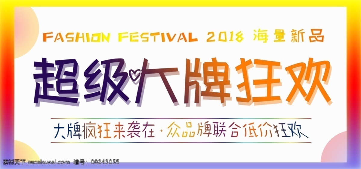 电商 淘宝 超级 大牌 狂欢 促销 海报 banner 促销海报 淘宝海报 创意 电商淘宝 超级大牌狂欢 电商海报 抽象 叠加光效 幻想之光 渐变 梦幻 特别推荐 透明 唯美 亮光流行 新品上市 流行趋势