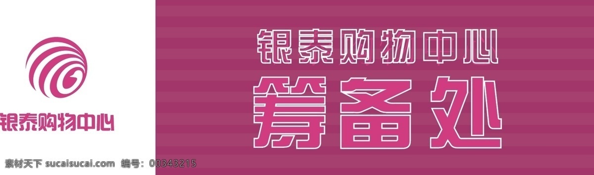 购物中心 筹备处 源文件 紫色 线条 白边 门头 矢量