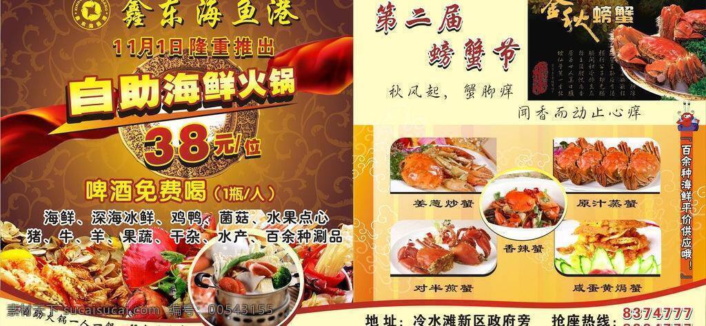 海鲜 自助 火锅 菜谱封面 菜式 菜样 底纹 海鲜火锅 酒店菜式 酒店宣传 鲜自助火锅 螃蟹 螃蟹节 矢量 psd源文件