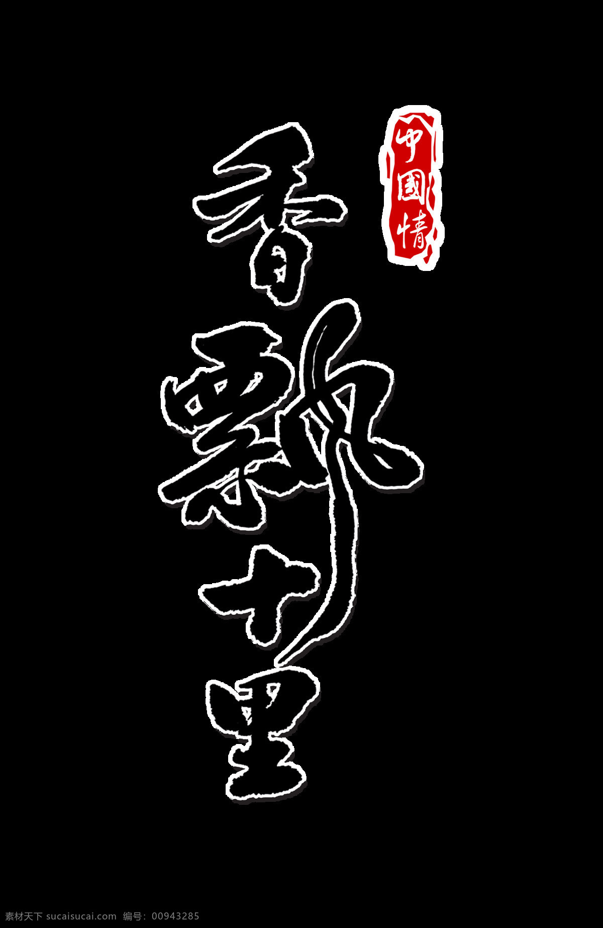 香 飘 十里 艺术 字 中国 风 印章 古典 广告 宣传 促销 香飘十里 艺术字 中国风 古风 海报