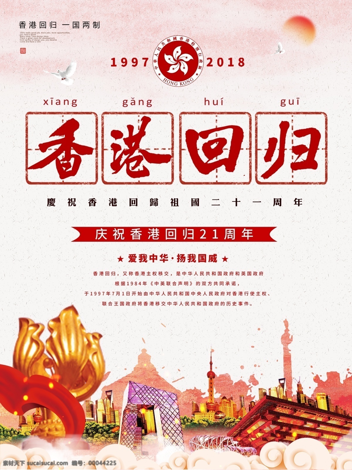 红色 中 国风 香港 回归 周年 党建 海报 泼墨 中国风 香港回归 纪念日 中国 21周年