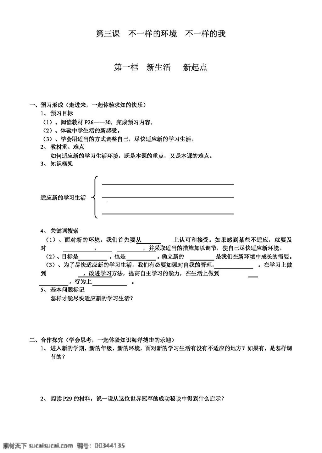 七 年级 上册 思想 品德 新生活 新起点 七年级上册 思想品德 学案