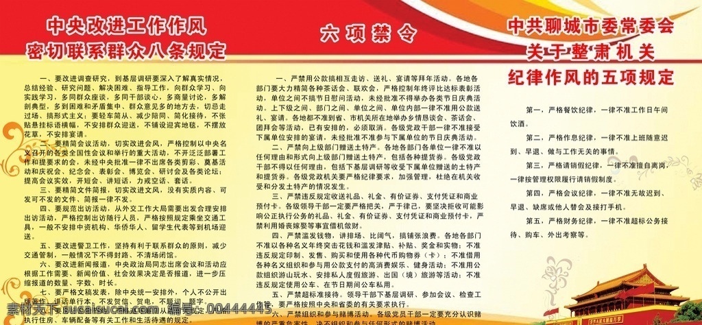 工作作风 六项禁令 纪律作风 联系群众 作风 规定 图版 宣传栏 党政府 展板模板
