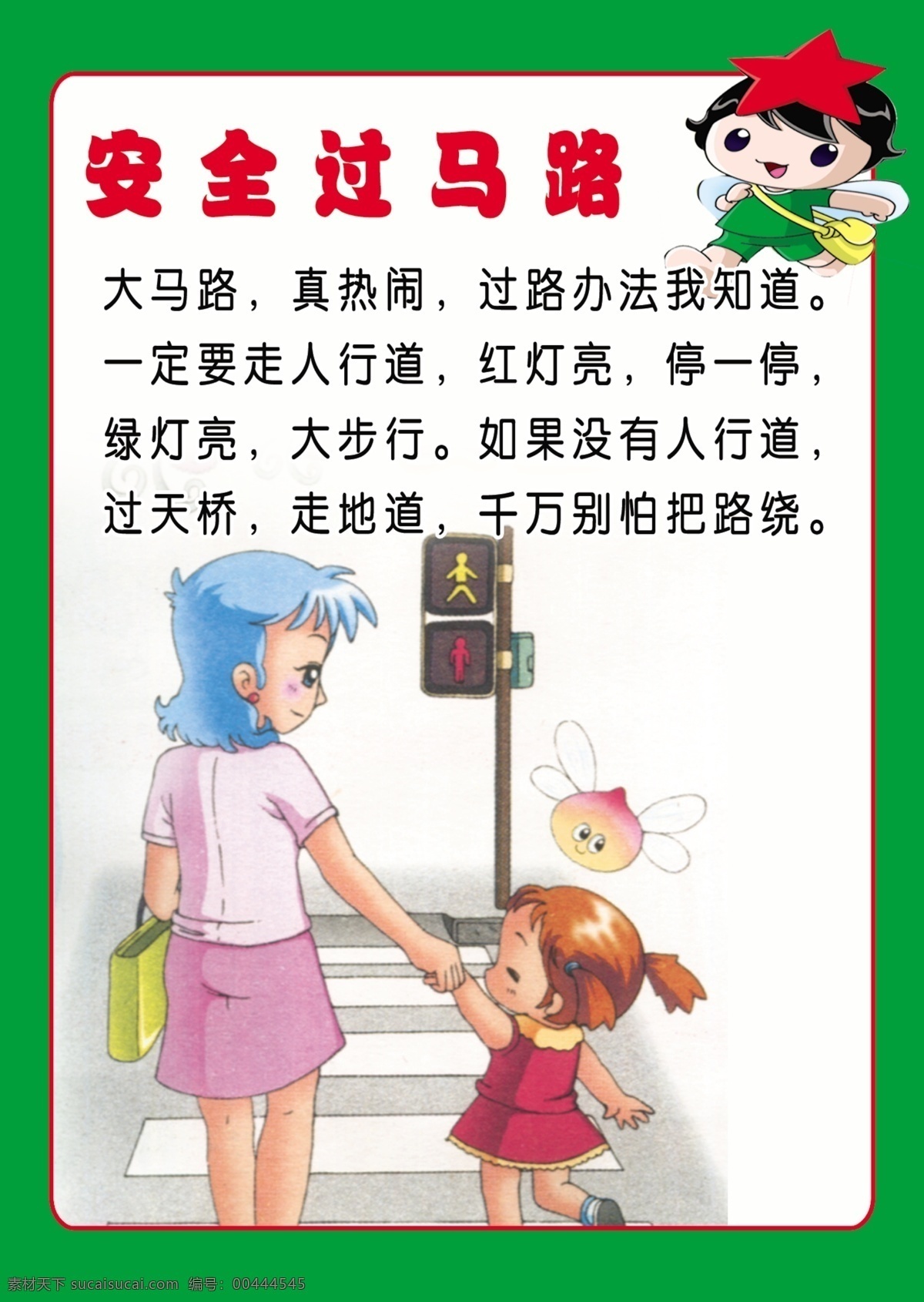 幼儿园展板 卡通小人物 过马路 儿歌 卡通画 卡通 展板模板 广告设计模板 源文件