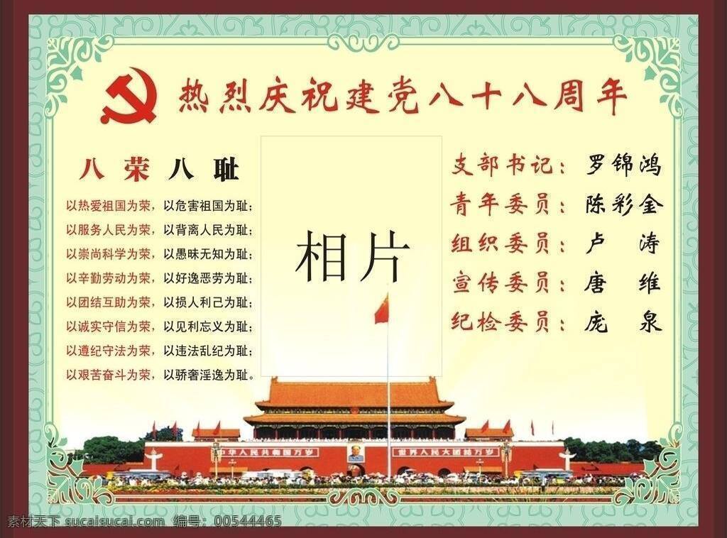 荣誉证书 八荣八耻 党员 国内广告设计 牌匾 矢量图 天安门 北京广场 矢量 psd源文件