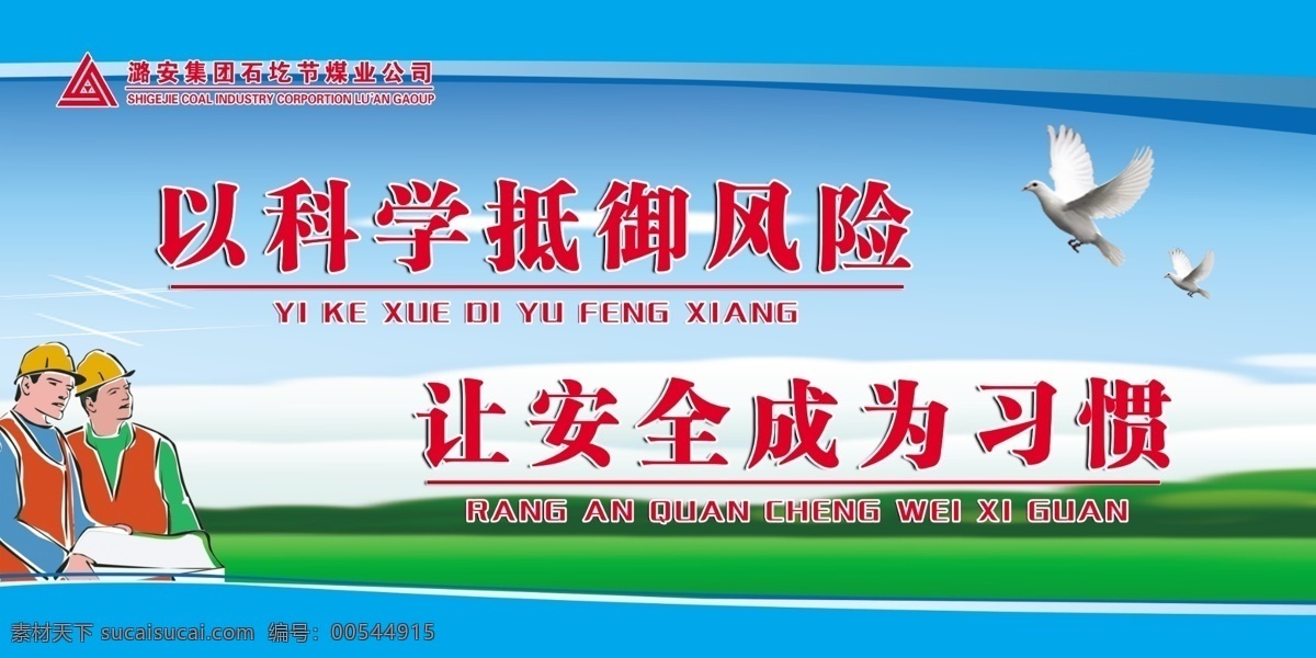 安全 安全标语 安全海报 安全帽 安全生产标语 安全生产挂图 安全生产事故 安全宣传 安全宣传画 安全展板 企业 文化 模板下载 企业文化 安全素材下载 安全模板下载 企业安全生产 展板 海报 工地安全生产 企业标语 企业展板 企业精神 施工现场 事故 生产 建设 搬运 力量 工人 城市 注意安全 吊机 工地 城市建设 建设者 房地产 生产展板 机关文化 安全汇 广告设 展 宣传海报 宣传单 彩页 dm