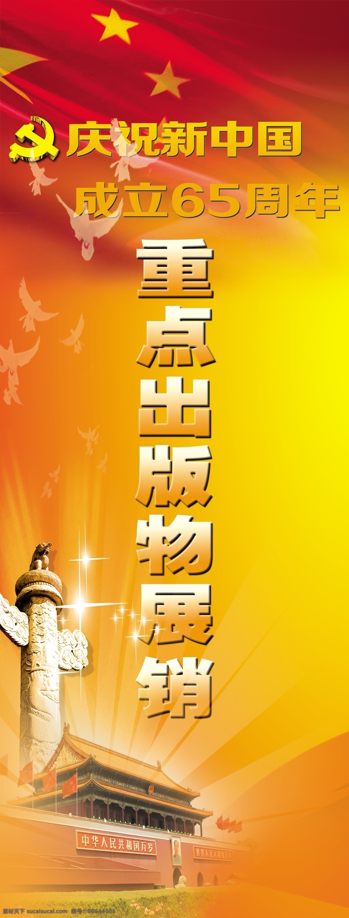 庆祝 中国共产党 成立 成立65周年 建党65周年 展板模板 党建展板 节日素材 党徽 党旗 天安门