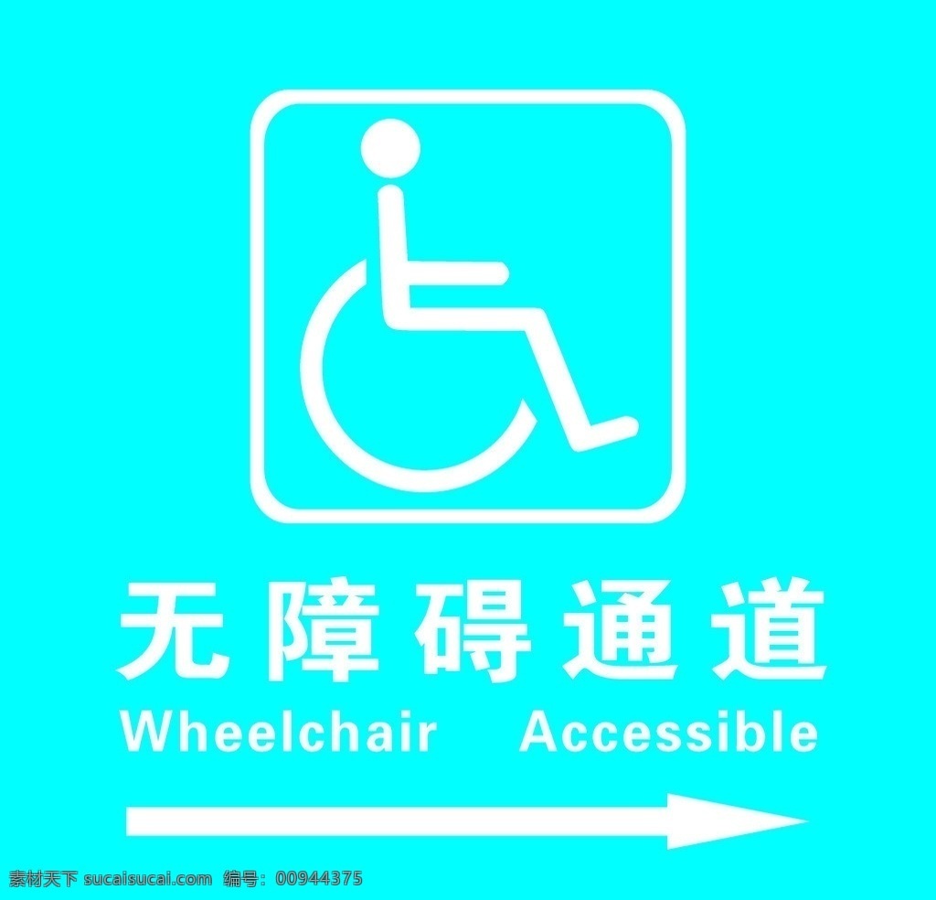 无障碍通道 标志 标示 箭头 矢量图 公共标识 公共标识标志 标识标志图标 矢量