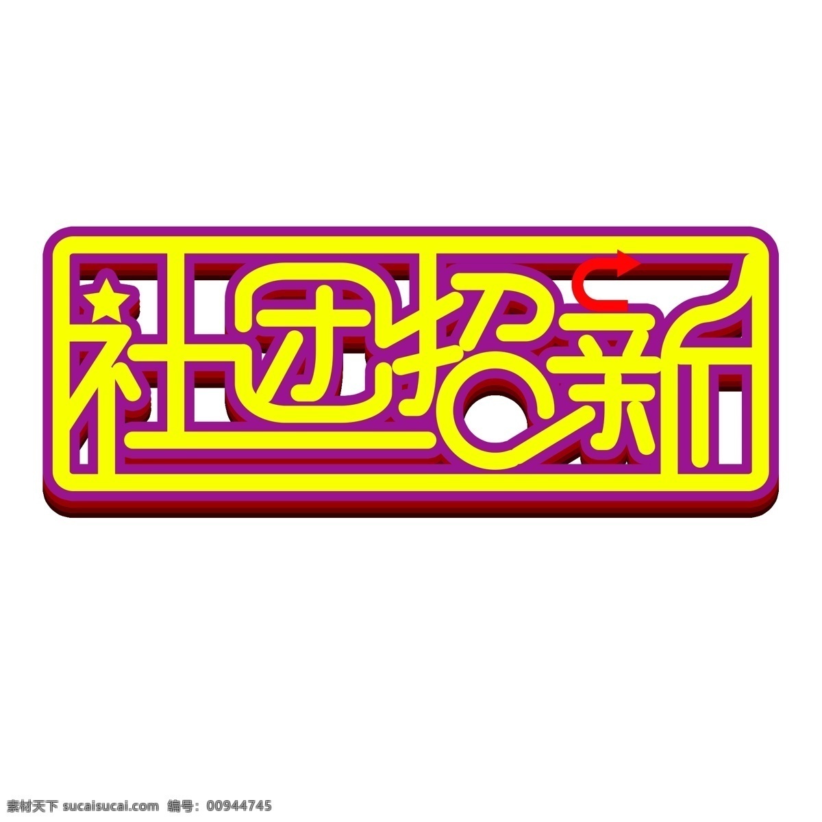 简洁 时尚 社团 招 新 字体 商用 社团招新 社团招新字体 新艺 术 字