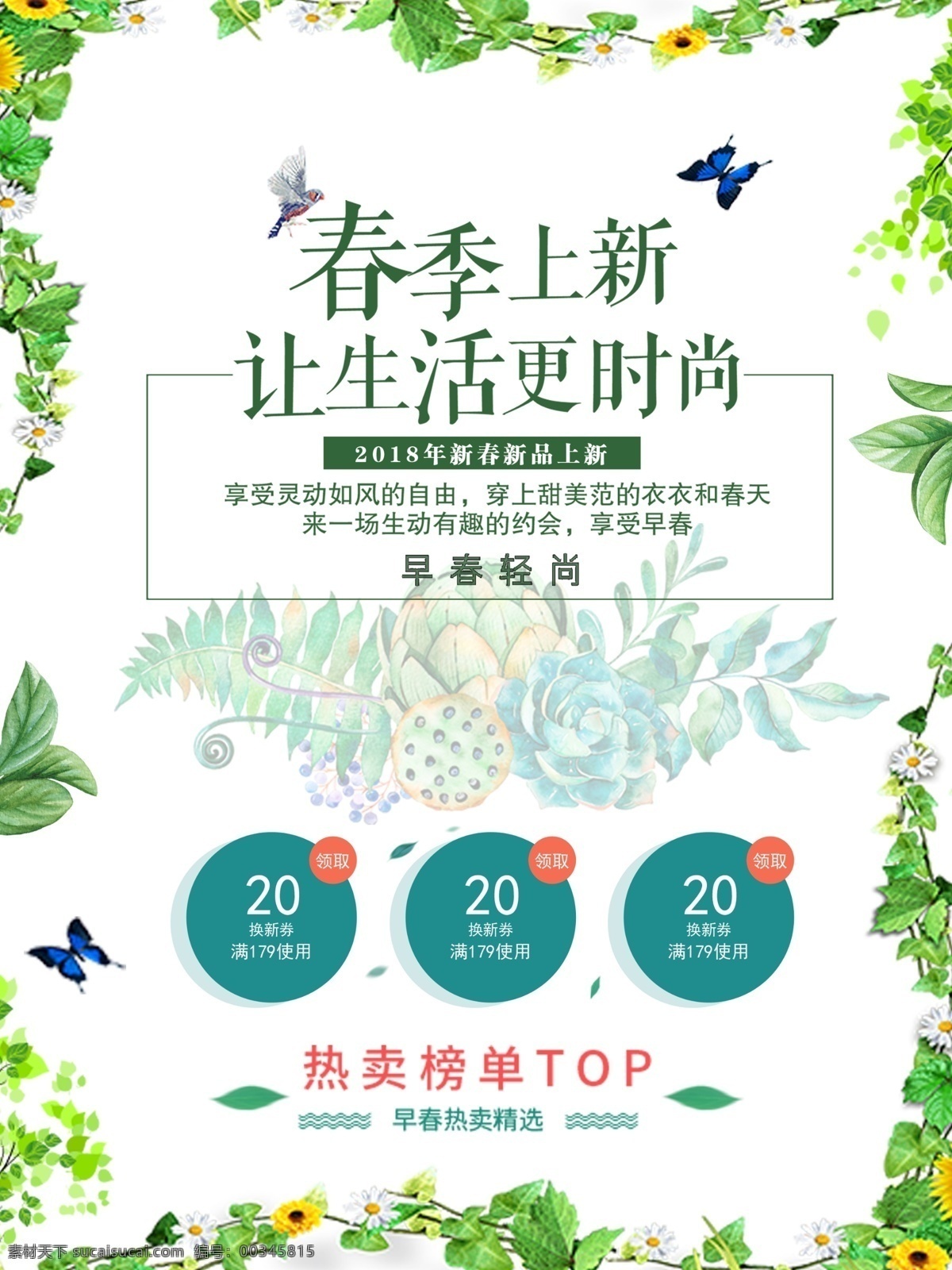 春季 上 新 清新 宣传海报 热卖 绿色 春天 海报 展板 春季上新 让生活更时尚