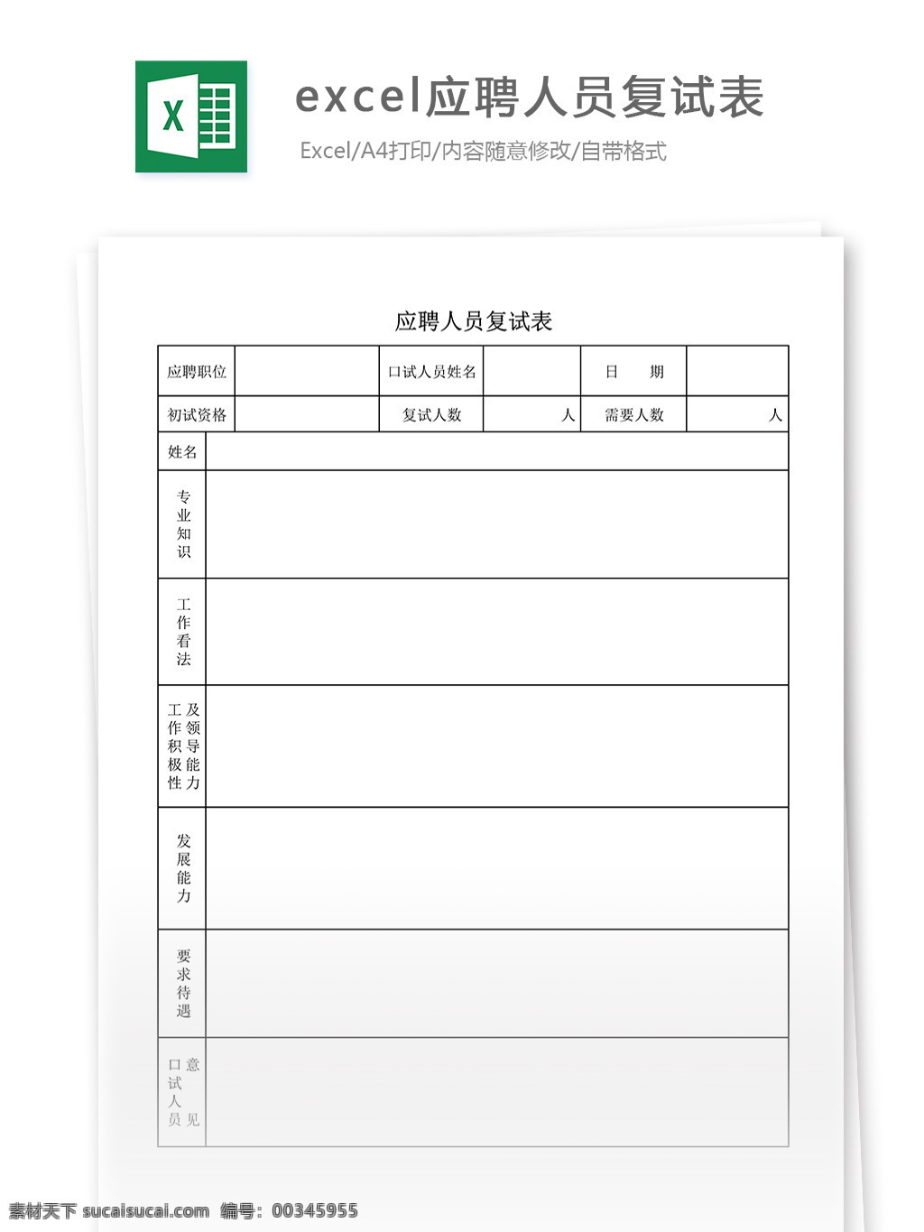 excel 应聘 人员 复试 表 表格 表格模板 表格设计 图表