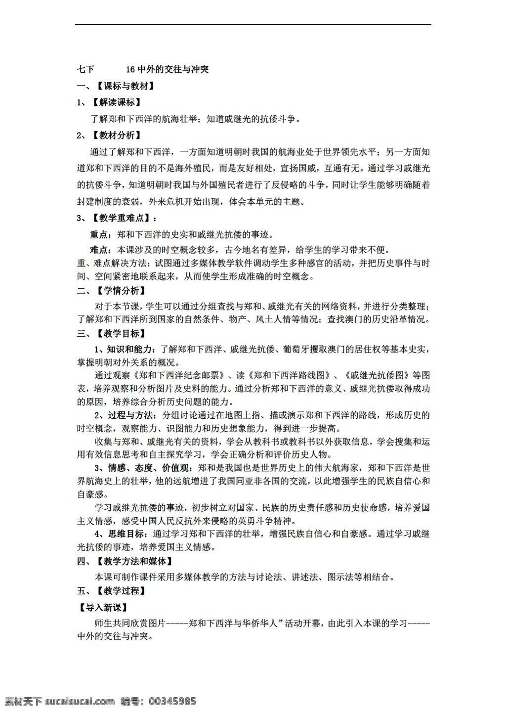 七 年级 下册 历史 七下 中外 交往 冲突 人教版 七年级下册 教案