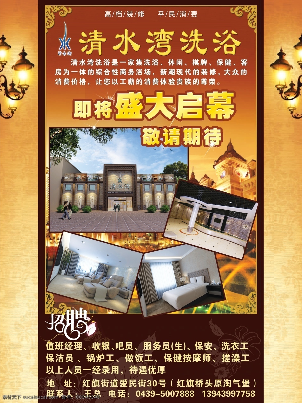 洗浴 盛大 启幕 海报 灯 广告设计模板 花框 楼 效果图 源文件 招聘 清水湾 盛大启幕 招聘海报