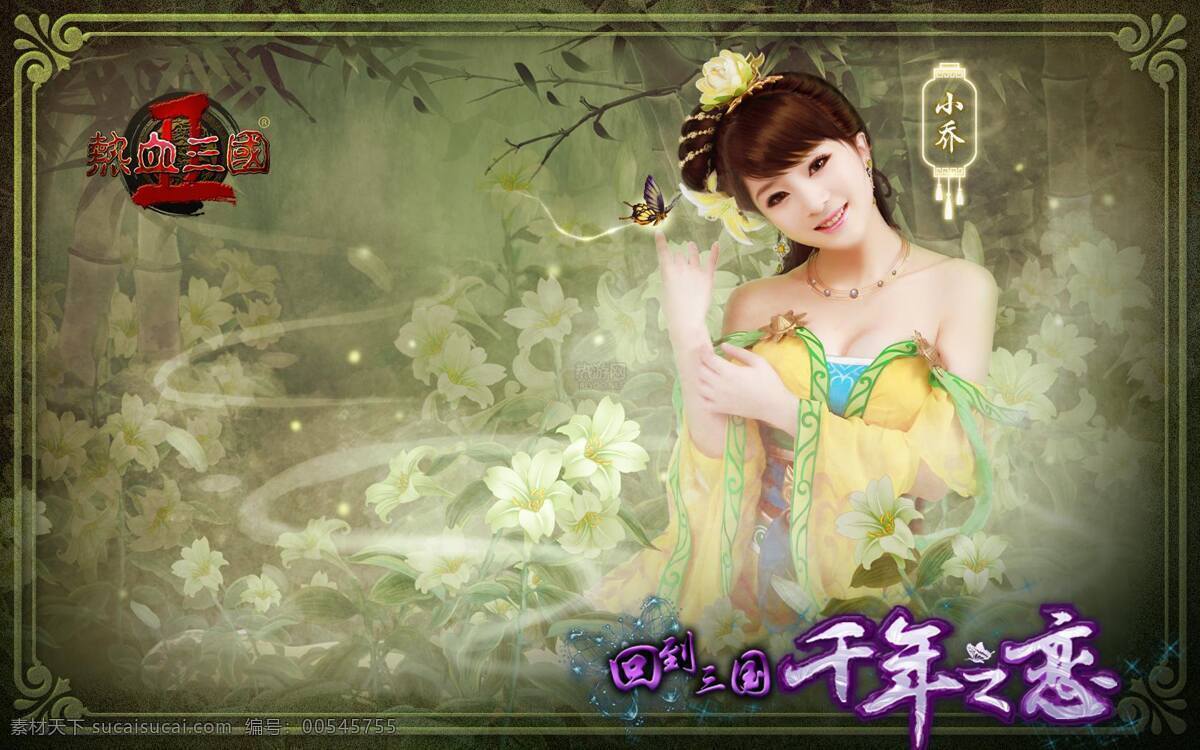 热血三国ii 四大美女 人物 生活 游戏 热血 三国 经典 美女 小乔 动漫人物 动漫动画