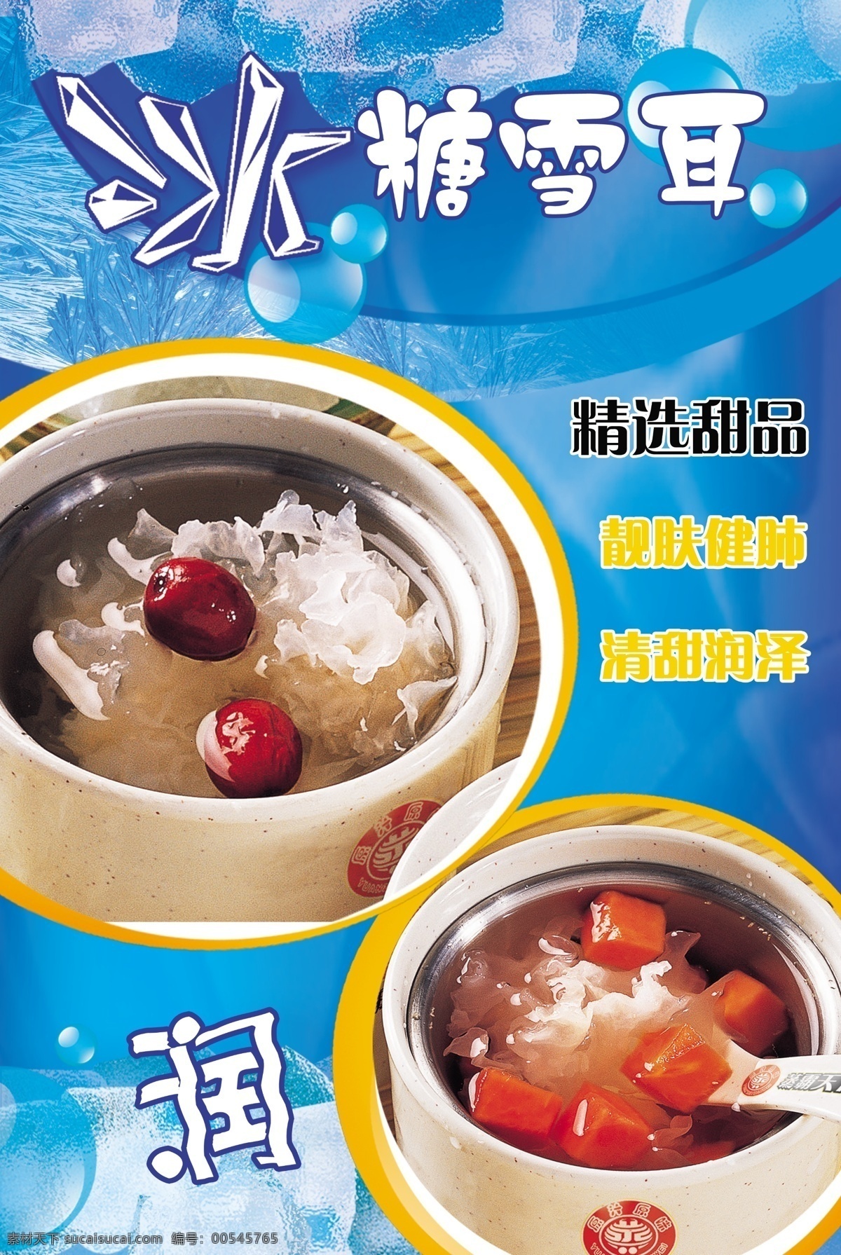 冰糖雪耳 冰块 蓝背景 红枣 炖品 泡 汤 补品 美食 白木耳 国内广告设计 广告设计模板 源文件