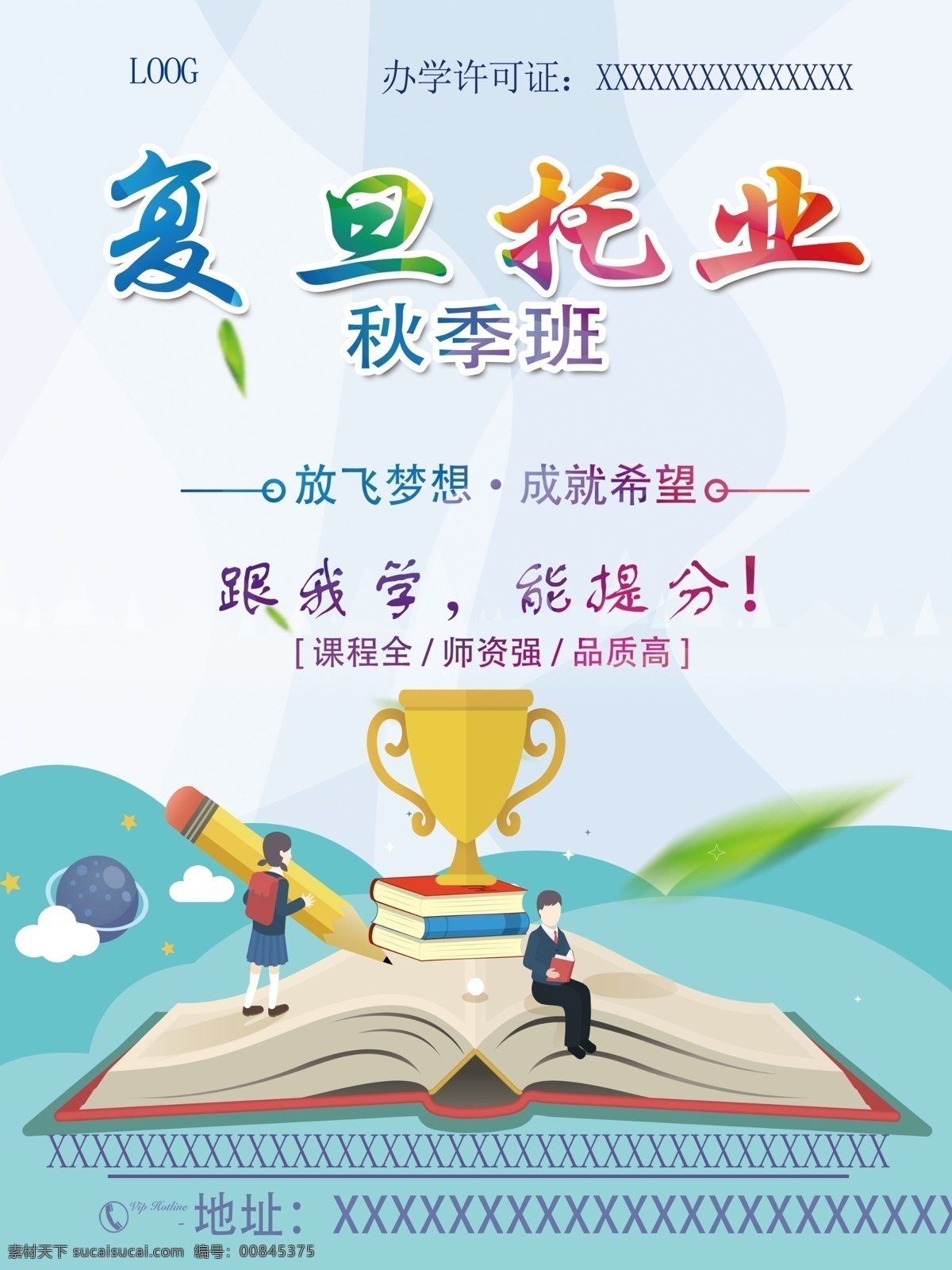 教育招生海报 教育 提分班 暑假班 培训展架 招生海报 简约 绿色 教育招生 秋季班