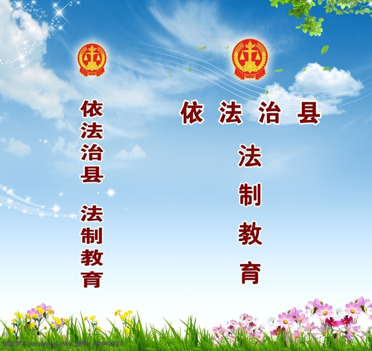 版面 法院 法制教育 风 封面 广告设计模板 花草 画册设计 文件夹封面 蓝天白云 树叶 小草 依法治县 星光 源文件