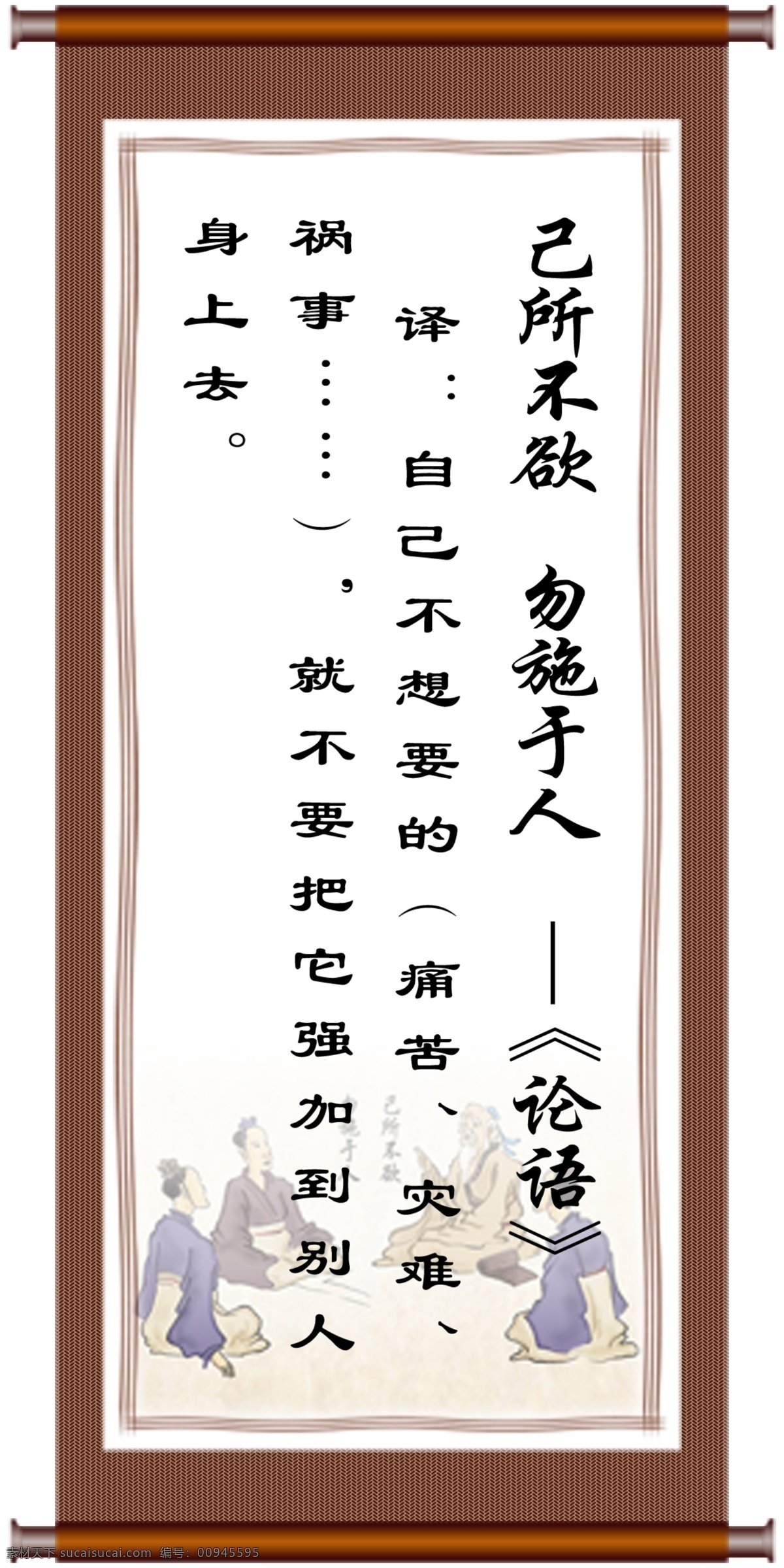 论语 挂轴 展板 古人 广告设计模板 老人 励志格言 源文件 展板模板 论语挂轴展板 已所不欲 勿施于人 其他展板设计