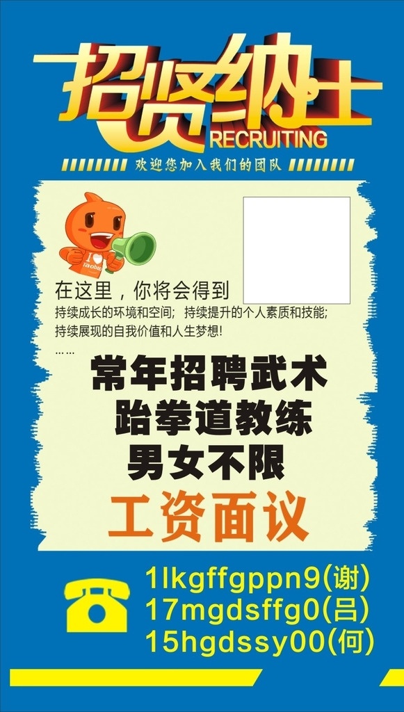 招聘 招贤纳士 招兵买马 招工 诚聘 武术 舞蹈 教练 跆拳道 文化艺术 传统文化