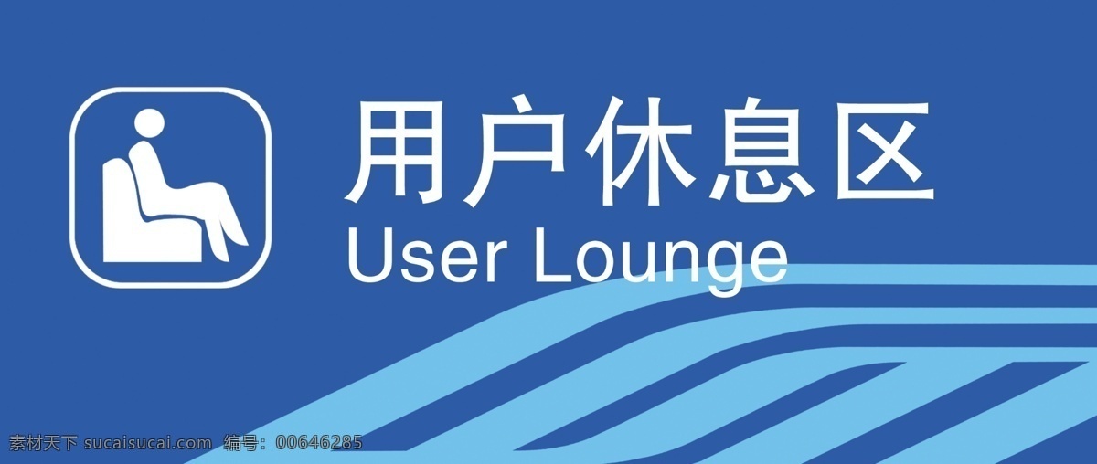 用户休息区 模版下载 移动公司 休息区 用户标志 移动背景设计 中国移动 画册设计 广告设计模板 源文件