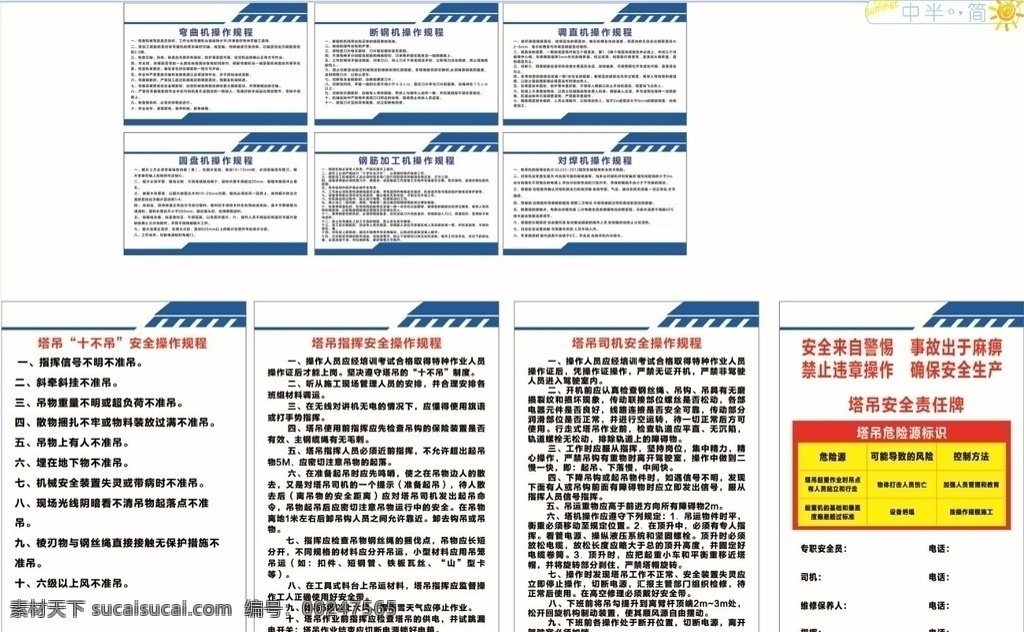 工地 机器 操作 规程 建筑工地 机器操作规程 塔吊 圆盘机 弯曲机 断钢机