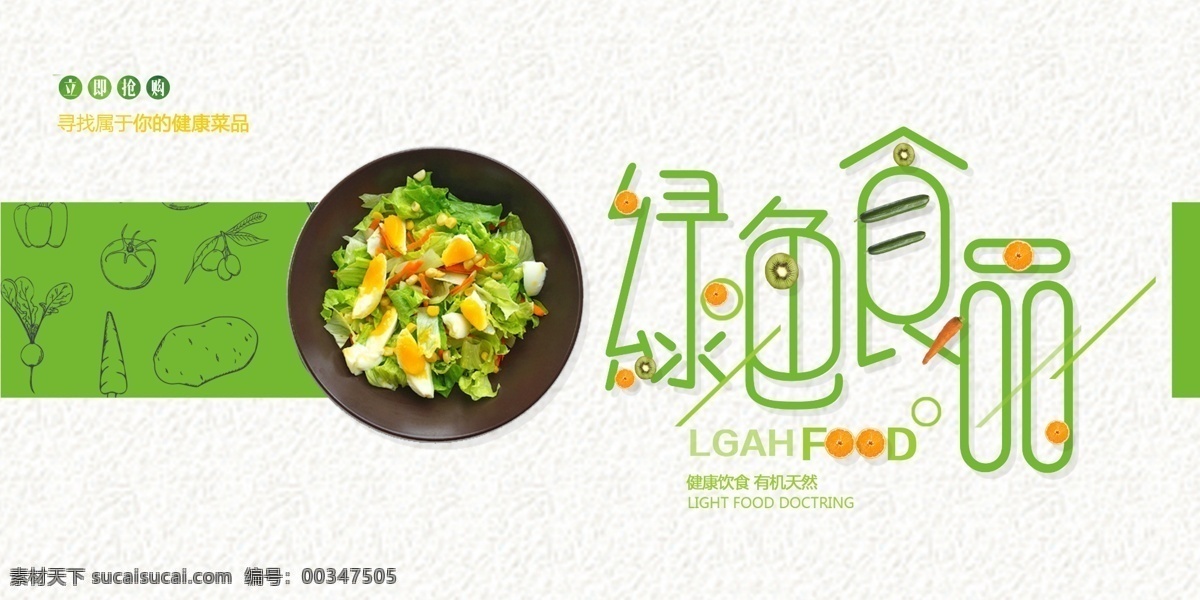 绿色食品海报 绿色 健康 蔬菜 食品海报 海报模板 素食 水果 有机食品