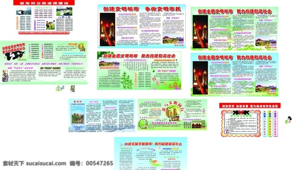创文明城市 创建 全国 文明 城市 努力 构建 谐社会 讲文明 讲卫生 讲科学 树新风 长沙市 市民 公约 创建文明城市 争做文明市民 合 协 社会 广告素材 展板模板 矢量