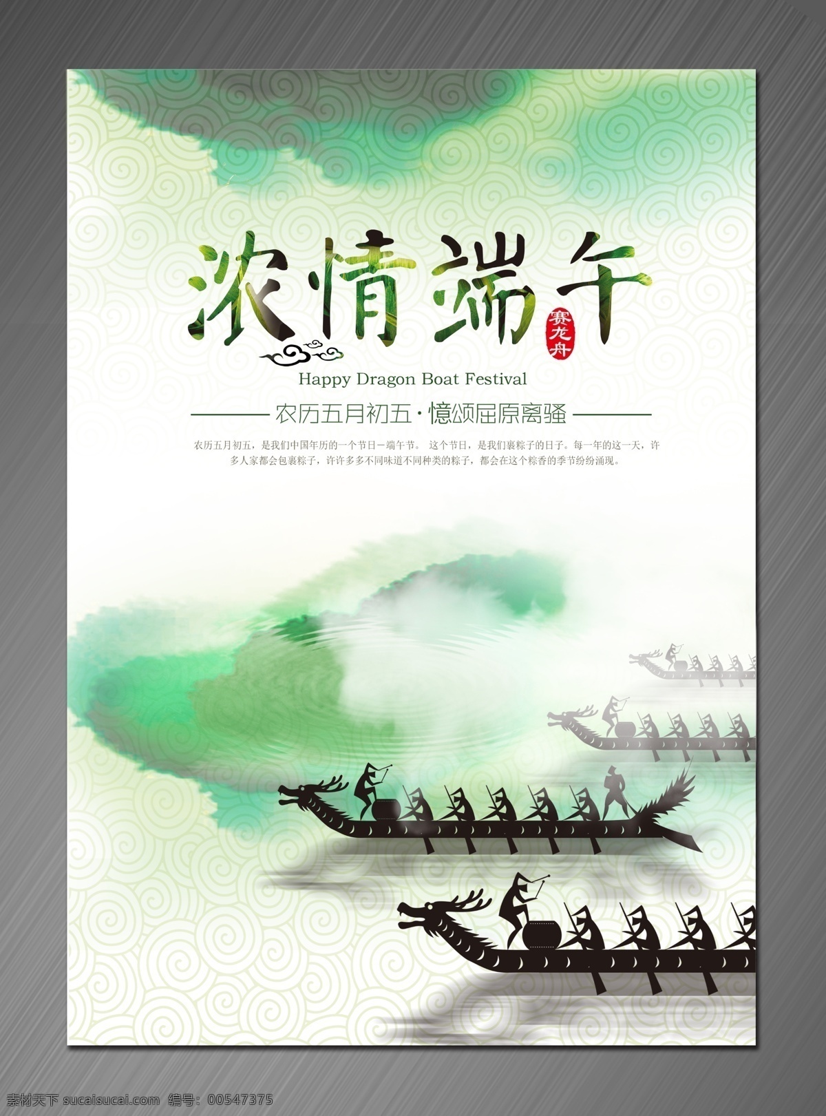 端午节海报 龙船 浓情端午 赛龙舟 水墨 端午广告 psd源文件