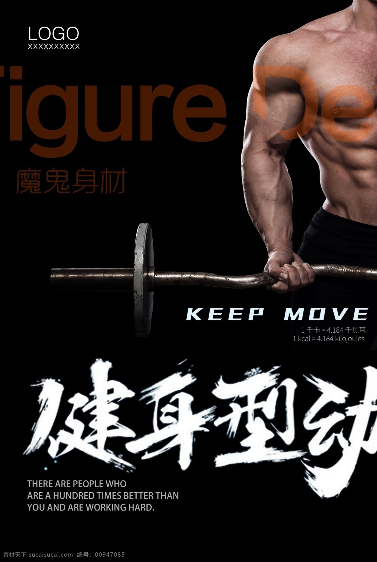 健身 型 动 运动 海报 健身型动 完美曲线 魔鬼身材 肌肉 腹肌 体形 锻炼 活力 瘦身 塑身 热血 训练 运动健身海报