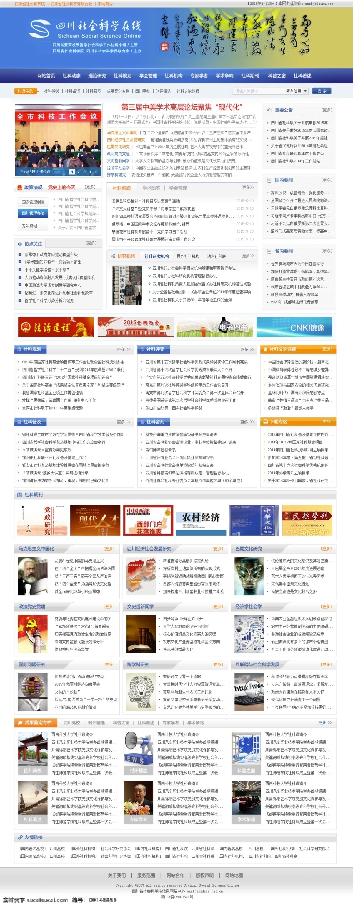 四川省 社会科学院 主页 网站首页 主页设计 机构网站 白色