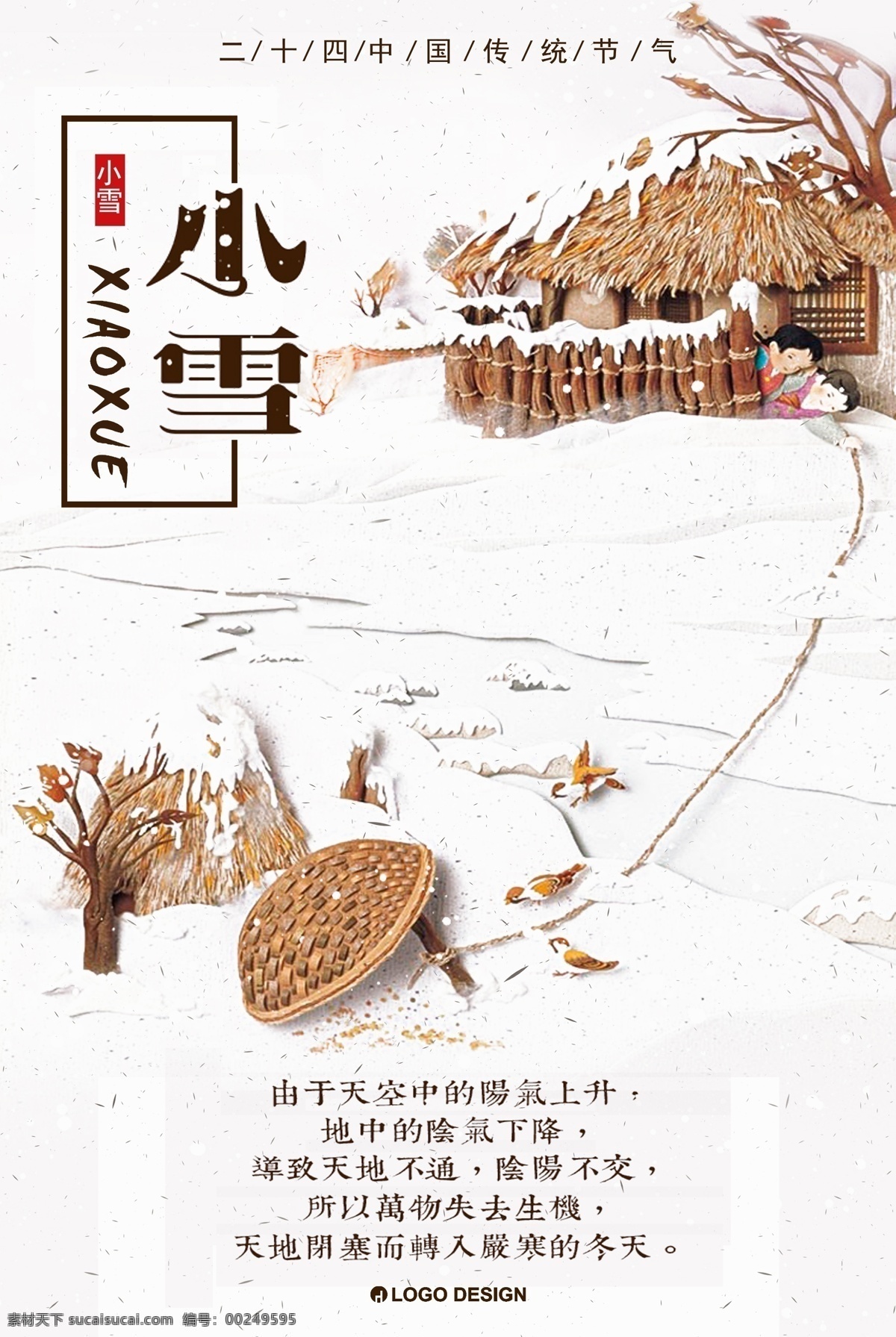 二十四节气 小雪 小雪节气 中国风海报 中国传统节气 24节气 秋季下霜 下霜 农历大雪 秋天 冬天 寒露 传统风格 冬季海报 中国 中国传统