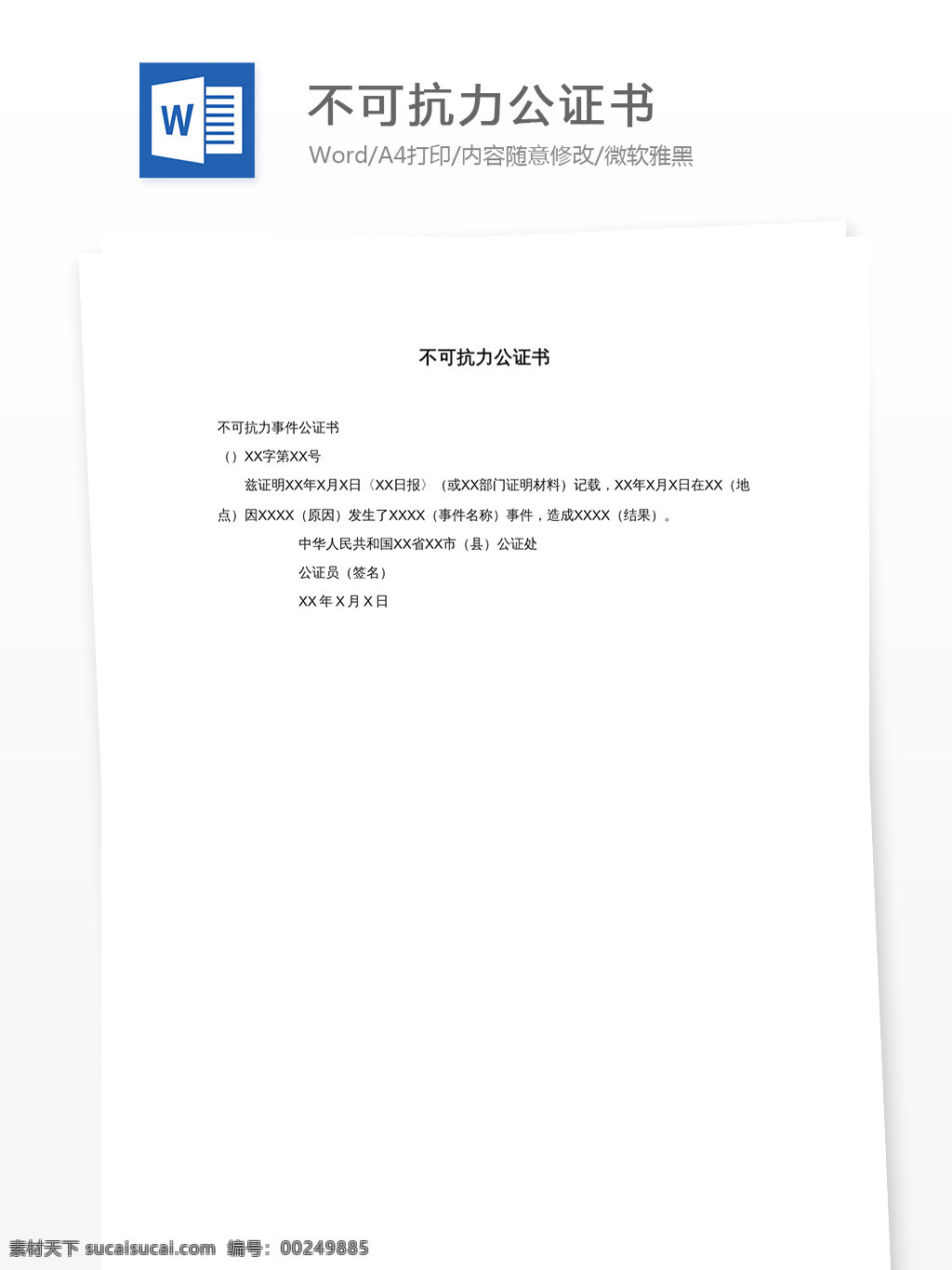 不可抗力 公证书 工作范文 文档模板 文档素材 word文档 实用模板