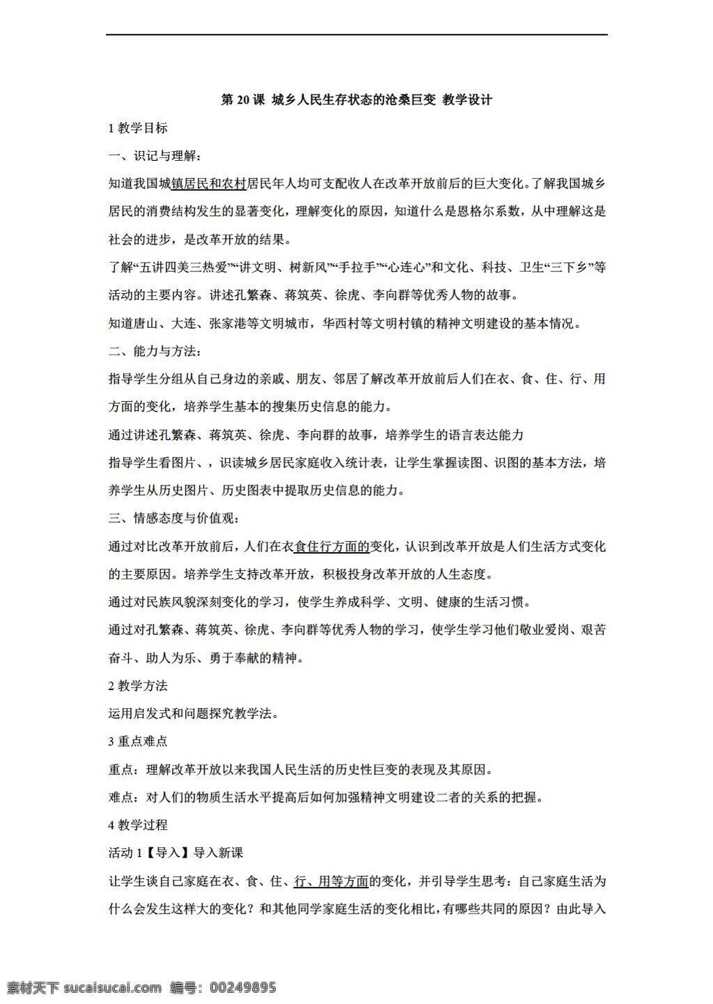 八 年级 下册 历史 课 城乡 人民 生存 状态 沧桑 巨变 教学设计 川教版 八年级下册 教案